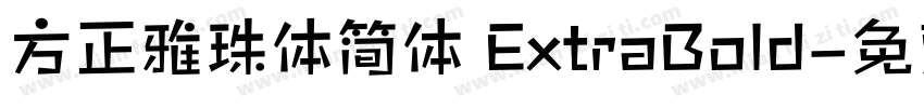 方正雅珠体简体 ExtraBold字体转换